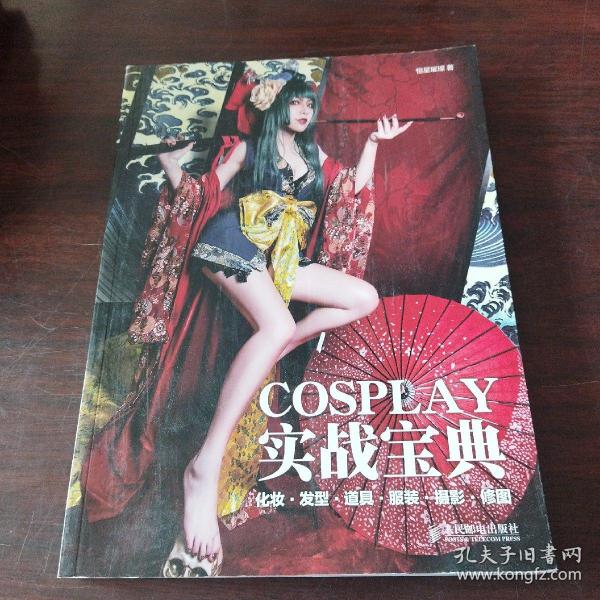 COSPLAY实战宝典 化妆·发型·道具·服装·摄影·修图