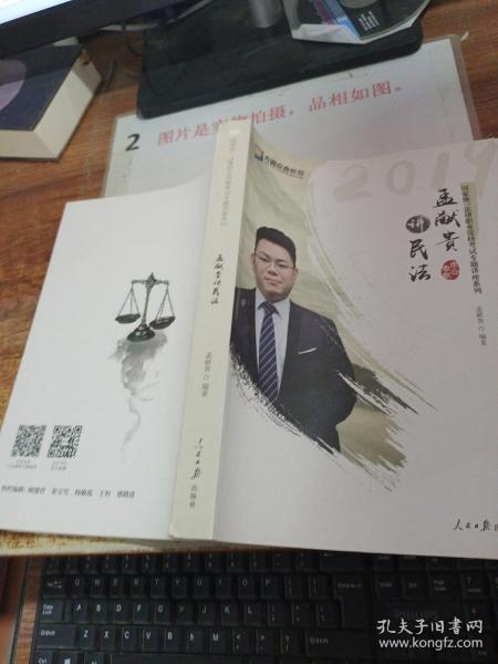 2019年方圆众合法考孟献贵讲民法专题讲座