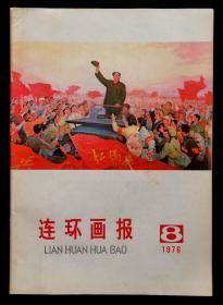 罕见大缺本1976年连环画报第8期