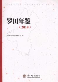 罗田年鉴2018 方志出版社 正版