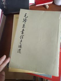 毛泽东书信手迹选