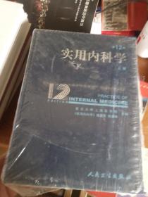 实用内科学 上册 第12版 /陈灏珠 人民卫生出版社