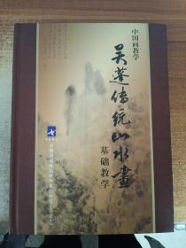 中国画教学吴蓬传统山水画基础教学（DVD版）