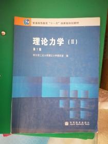 理论力学第7版(I)(∥)哈尔滨工业大学2本合售