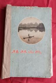桂林山水 精装 50年 包邮挂刷