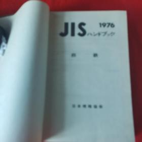 JIS 铁钢 1976