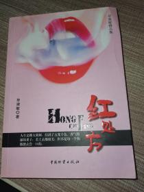红处方