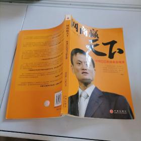 網商贏天下：阿里巴巴的商業(yè)新視界