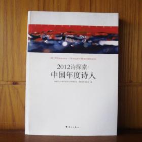 2012诗探索:中国年度诗人