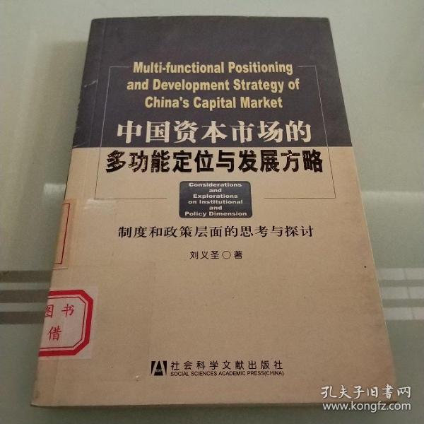 中国资本市场的多功能定位与发展方略：制度和政策层面的思考与探讨