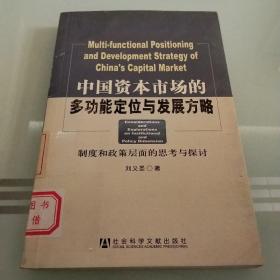 中国资本市场的多功能定位与发展方略：制度和政策层面的思考与探讨