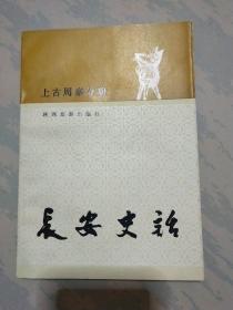 长安史话(上古周勤分册)