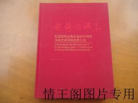 魂铸精诚 : 纪念钱持云先生诞辰95周年书画艺术回顾展作品集