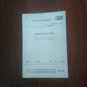 中华人民共和国国家标准 建筑物防雷设计规范 GB50057-2010
