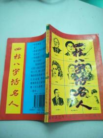 四柱八字话名人 立云居士    新疆大学出版社  原版内页干净