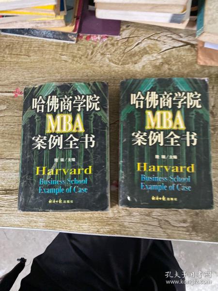 哈佛商学院MBA案例全书 上下册