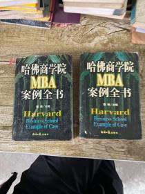 哈佛商学院MBA案例全书 上下册