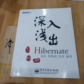 深入浅出Hibernate