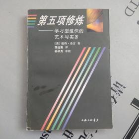 三联98版    第五项修炼：学习型组织的艺术与实务----另一本