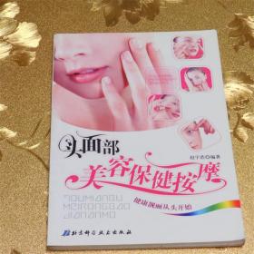 头面部美容保健按摩：健康靓丽从头开始 赵宇浩 编著 北京科学技术出版社