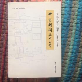 中老胡同三十二号：老北大宿舍纪事（1946—1952）