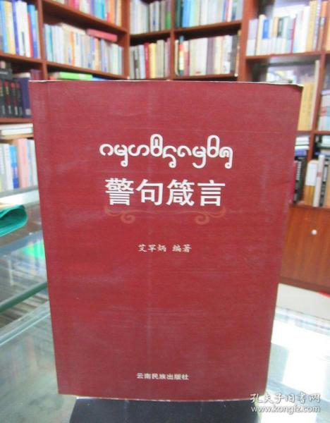 警句箴言 : 西双版纳傣文、汉文