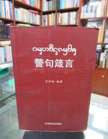 警句箴言 : 西双版纳傣文、汉文