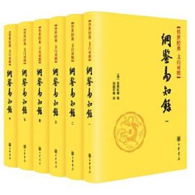 纲鉴易知录（全六册）精--传世经典 文白对照