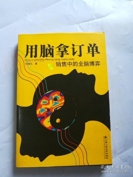 用脑拿订单：销售中的全脑博弈