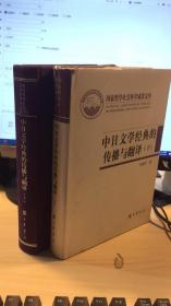 中日文学经典的传播与翻译--精（全二册）国家哲学社会科学成果文库   上册无外衣   前三页撕掉   不影响阅读