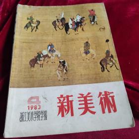 新美术 1983年 第4期