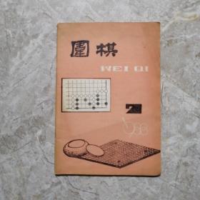 围棋（1988年第7期）（内页干净）