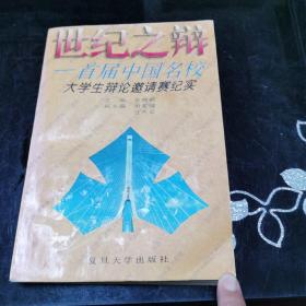 世纪之辩:首届中国名校大学生辩论邀请赛纪实