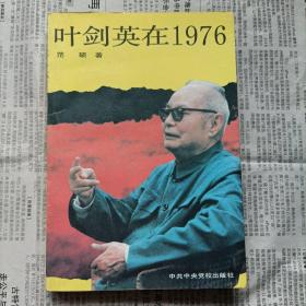 叶剑英在1976