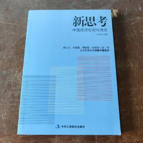 新思考——厉以宁、李肇星、辜胜阻、杜维明（美）等众多权威专家把脉中国经济，提出问题并研讨与回答解决之道