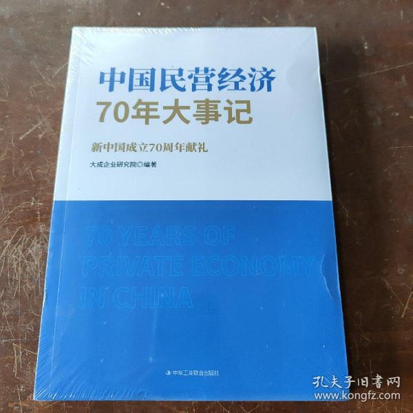 中国民营经济70年大事记：新中国成立70周年献礼