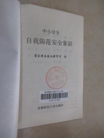 中小学生自我防范安全常识