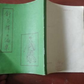 《针灸择日编集》影印本 明.金循义著  中国书店  1987年1版1印 仅印5000册 私藏 书品如图.