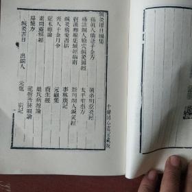 《针灸择日编集》影印本 明.金循义著  中国书店  1987年1版1印 仅印5000册 私藏 书品如图.