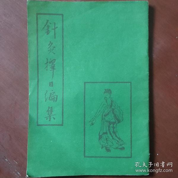 《针灸择日编集》影印本 明.金循义著  中国书店  1987年1版1印 仅印5000册 私藏 书品如图.