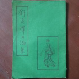 《针灸择日编集》影印本 明.金循义著  中国书店  1987年1版1印 仅印5000册 私藏 书品如图.