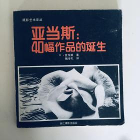 亚当斯：40幅作品的诞生