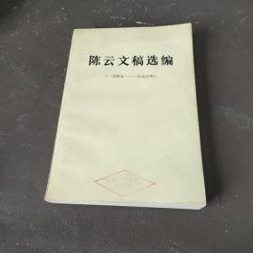 陈云文稿选编（一九四九—一九五六）