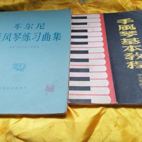 《车尔尼手风琴练习曲集4》、《手风琴基本教程》两本合售（练习曲为一版一印，基本教程为馆藏，距今均40年，品好，低价走路）