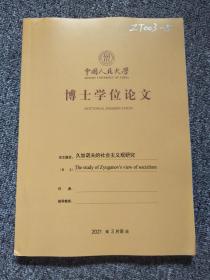 中国人民大学博士学位论文 久加喏夫的社会主义观研究