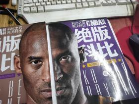 NBA特刊：2016绝版科比——科比之后再无科比（上下2册）20世纪最伟大的球员