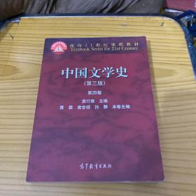 中国文学史（第三版 第四卷）/面向21世纪课程教材