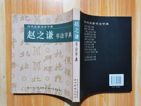 赵之谦书法字典（2011年一版一印）