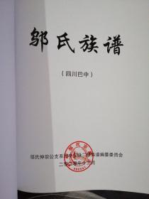 邬氏族谱～四川巴中邬氏仲宗公支系