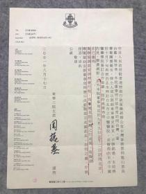 香港著名企业家 周振基 亲笔签名至中联办台湾事务部部长邢魁山信札。